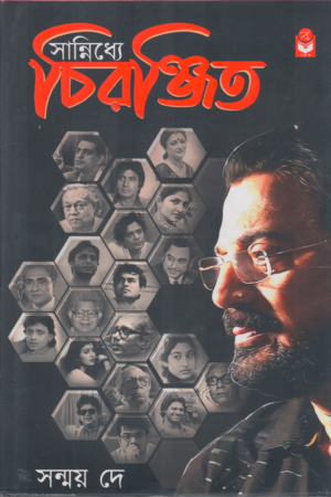 [9788119429837] সান্নিধ্যে চিরঞ্জিত