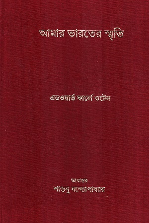 [9788194414162] আমার ভারতের স্মৃতি