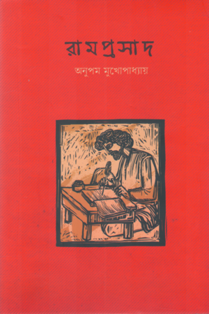 [9789387743762] রামপ্রসাদ