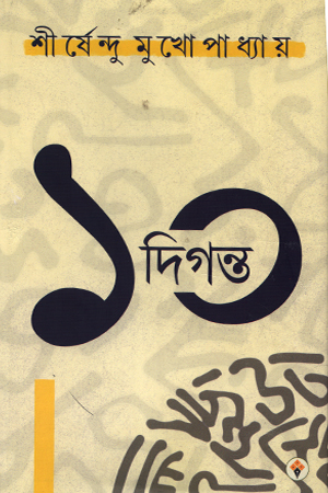 [9789392216268] ১০ দিগন্ত