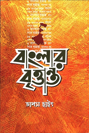 [9157500000007] বাংলার বৃত্তান্ত