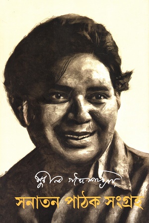 [9788196909253] সনাতন পাঠক সংগ্রহ