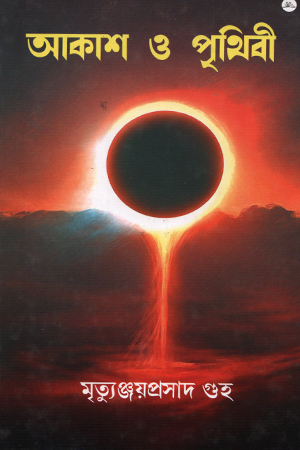 [9158100000008] আকাশ ও পৃথিবী