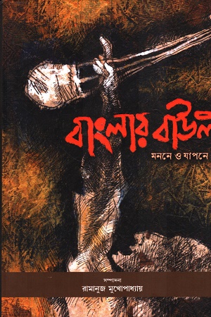 [9789391736446] বাংলার বাউল: মননে ও যাপনে