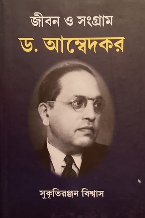 [9789391572709] জীবন ও সংগ্রাম ড. আম্বেদকর