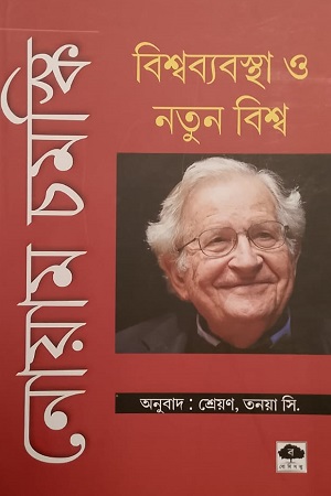 [9163600000007] বিশ্বব্যবস্থা ও নতুন বিশ্ব