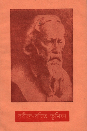 [8175223138] রবীন্দ্র- রচিত ভূমিকা