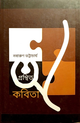 [97893383013203] অগ্রন্থিত কবিতা (নবারুণ ভট্টাচার্য)
