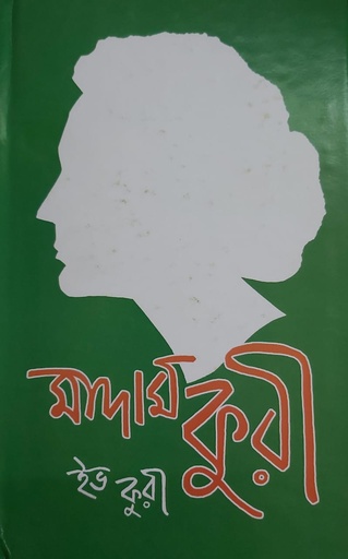 [9167500000006] মাদাম কুরী