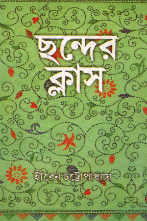 [9167600000005] ছন্দের ক্লাস