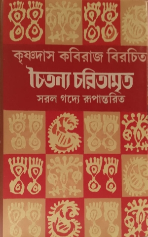 [9168200000006] কৃষ্ণদাস কবিরাজ বিরচিত চৈতন্য চরিতামৃত সরল গদ্যে রূপান্তরিত