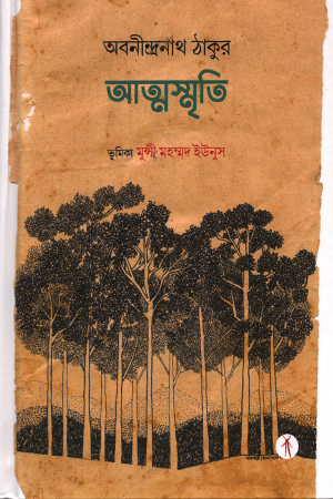 [9789391431938] অবনীন্দ্রনাথ ঠাকুর আত্মস্মৃতি
