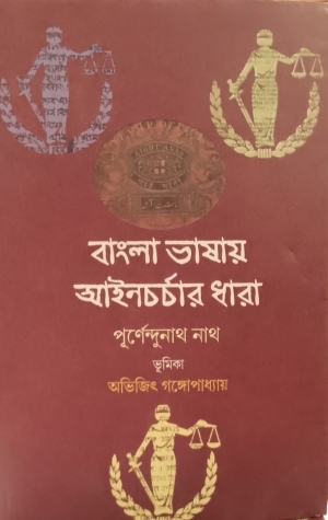 [9789388123839] বাংলা ভাষায় আইনচর্চার ধারা
