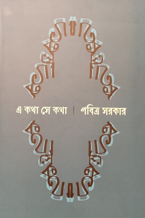 [9789393638090] এ কথা সে কথা