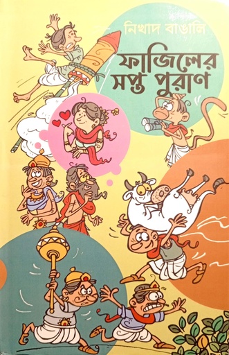 [9788196777586] ফাজিলের সপ্ত পুরাণ