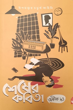 [9788119429974] শেষের কবিতা