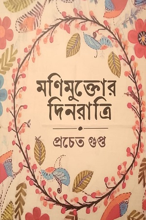 [9788196539924] মণিমুক্তোর দিনরাত্রি