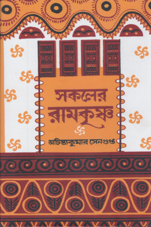 [9788196621544] সকলের রামকৃষ্ণ