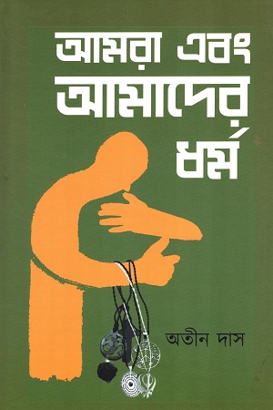 [9788196840099] আমরা এবং আমাদের ধর্ম