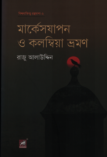 [9789849761518] মার্কেসযাপন ও কলম্বিয়া ভ্রমণ