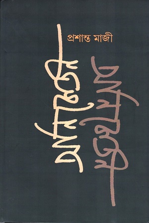 [9176500000008] অনিকেতন