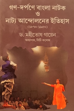 [978819294458] গণ-দর্পণে বাংলা নাটক ও নাট্য আন্দোলনের ইতিহাস (১৮৭০-১৯৫০)