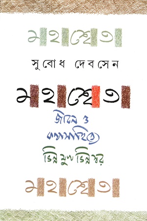 [9179300000001] মহাশ্বেতা জীবন ও কথাসাহিত্যে ভিন্ন মুখ ভিন্ন স্বর