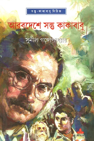 [9789350400128] আরবদেশে সন্ত্ত কাকাবাবু