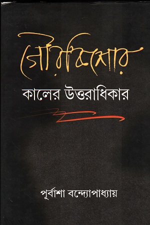 [9789382012672] গৌরকিশোর কালের উত্তরাধিকার