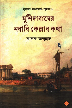 [9788196116262] মুর্শিদাবাদের নবাবি কেল্লার কথা