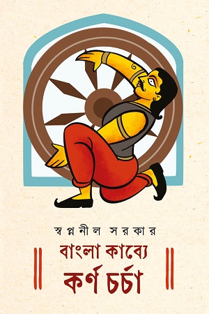 [9788196908454] বাংলা কাব্যে কর্ণ চর্চা