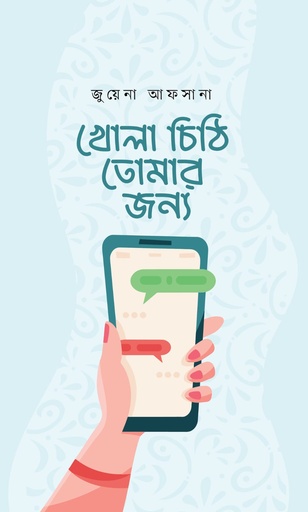 [9789849821144] খোলা চিঠি তোমার জন্য