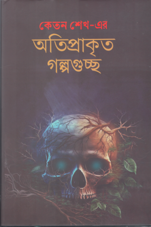 [9789849776796] অতিপ্রাকৃত গল্পগুচ্ছ