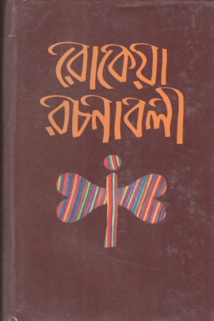 [9789840762316] রোকেয়া রচনাবলী