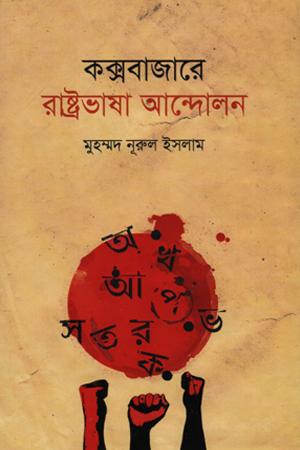 [9789848532670] বাঙলা ভাষার আঞ্চলিক শব্দ বৈচিত্র্যঃ কক্সবাজার