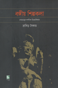 বঙ্গীয় শিল্পকলা দেহতত্ত্বের দার্শনিক উত্তরাধিকার
