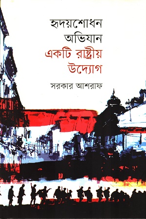 [9789849839781] হৃদয়শোধন অভিযান একটি রাষ্ট্রীয় উদ্যোগ