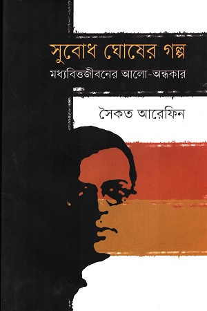 [9789849832355] সুবোধ ঘোষের গল্প মধ্যবিত্তজীবনের আলো-অন্ধকার
