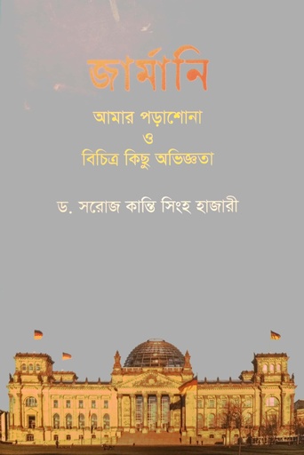 [9789849907701] জার্মানি : আমার পড়াশোনা ও বিচিত্র কিছু অভিজ্ঞতা