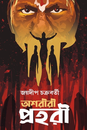 [9788183745406] অশরীরী প্রহরী