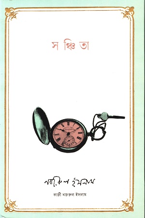 [9789849811169] সঞ্চিতা