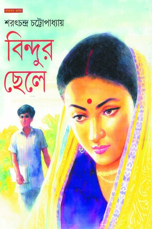 [9788183742085] বিন্দুর ছেলে