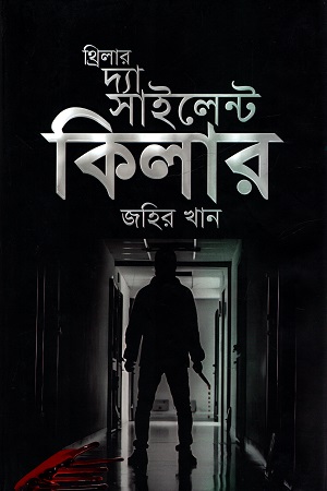 [9789849741491] থ্রিলার দ্যা সাইলেন্ট কিলার