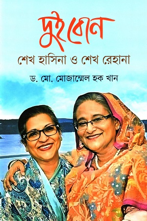 [9847021401963] দুই বোন শেখ হাসিনা ও শেখ রেহানা