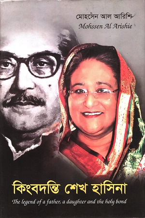 [9789849847809] কিংবদন্তি শেখ হাসিনা