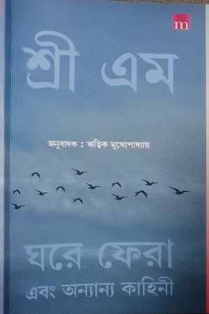 [9788195608966] ঘরে ফেরা এবং অন্যান্য কাহিনী