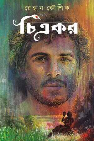 [9789395635011] চিত্রকর