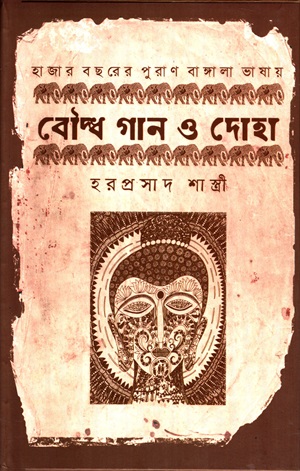 [9789849293224] হাজার বছরের পুরাণ বাঙ্গালা ভাষায় বৌদ্ধ গান ও দোহা