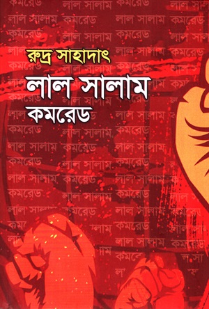 [9789848162262] লাল সালাম কমরেড