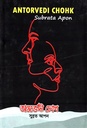 অন্তর্ভেদী চোখ